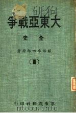 大东亚战争全史  3（1978 PDF版）