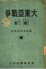 大东亚战争全史Ⅳ（1978 PDF版）
