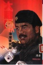 大赌博-海湾风云录（1991 PDF版）