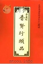 大方广佛华严经普贤行原品浅释（ PDF版）