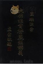 大佛顶首楞严经讲义（1993 PDF版）
