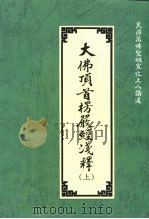 大佛顶首楞严经浅释  上（1996 PDF版）