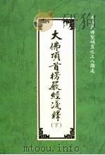 大佛顶首楞严经浅释  下（1996 PDF版）