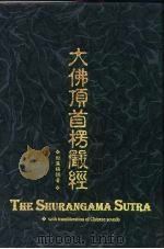 大佛顶首椤严经 PDF电子版封面 0881394041