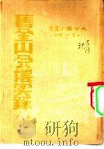 旧金山会议实录  下（1945 PDF版）