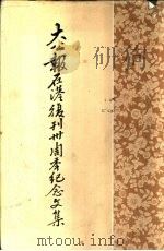大公报在港复刊三十周年纪念文集  上、下（1978 PDF版）