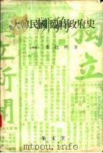 大韩民国临时政府史 1982 PDF电子版封面 李炫熙著