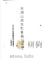大凉山彝族社会概况  初稿（1954 PDF版）