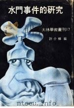 大林学术丛刊17  水门事件研究（ PDF版）