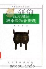 北方移民与南宋社会变迁  1992年复旦大学博士论文（1993 PDF版）