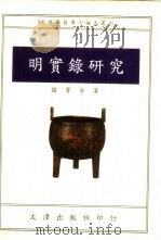 明实录研究（1995 PDF版）