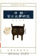 清朝官方史学研究（1994 PDF版）