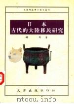 大陆地区博士论文丛刊  日本古代的大陆移民研究（1992年厦门大学博士论文）（1995年07月第1版 PDF版）