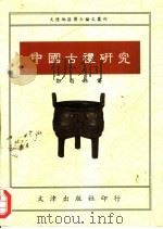 中国古礼研究  1991年中国社会科学院博士论文（1992 PDF版）