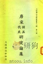 唐宋附五代史研究论集（1967 PDF版）