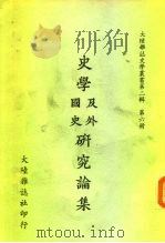 史学及外国史研究论集（1967 PDF版）