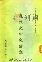 近代史研究论集（1967 PDF版）