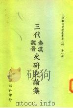 三代秦汉魏晋史研究论集（1967 PDF版）