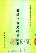 秦汉中古史研究论集（1970 PDF版）