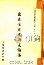 宋辽金元史研究论集（ PDF版）