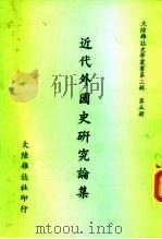 近代外国史研究论集（1970 PDF版）
