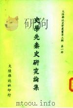 史学先秦史研究论集（1970 PDF版）