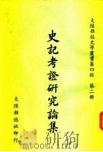 史记考证研究论集（1975 PDF版）