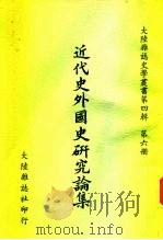 近代史外国史研究论集（1975 PDF版）