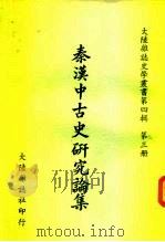 秦汉中古史研究论集（1975 PDF版）