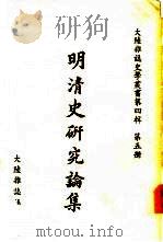 明清史研究论集（ PDF版）