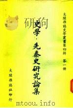 史学·先秦史研究论集（1975 PDF版）