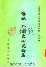 传记·外国史研究论集   1981  PDF电子版封面    大陆杂志社编辑委员会 