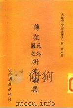 传记及外国史研究论集（1967 PDF版）