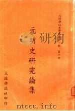 元明史研究论集（ PDF版）