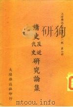 清史及近代史研究论集（1967 PDF版）