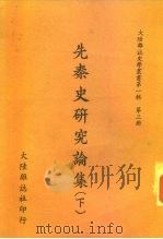 先秦史研究论集  下（1967 PDF版）