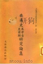 秦汉史及中古史前期研究论集 1967 PDF电子版封面 大陆杂志社编辑委员会