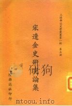 宋辽金史研究论集（1967 PDF版）