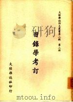 目录学考订（ PDF版）