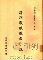 诗词歌赋戏曲小说（1970 PDF版）