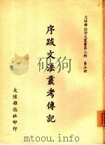 序跋文法丛考传记（ PDF版）