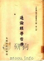 通论经学哲学 PDF电子版封面 大陆杂志社编