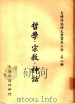 哲学·宗教·神话（ PDF版）