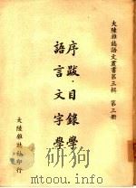 序跋·目录学  语言文字学（ PDF版）