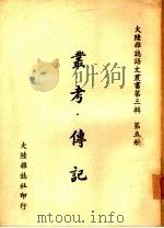 丛考·传记（1975 PDF版）