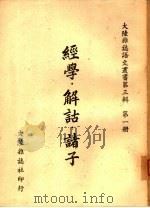 经学·解诂·诸子（ PDF版）
