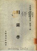 目录学（ PDF版）