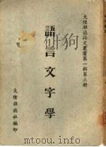 语言文字学（ PDF版）