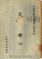 文学  上（1963 PDF版）