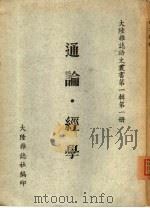 通论·经学（ PDF版）